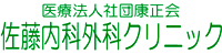 佐藤内科外科クリニック